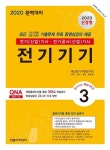 전기기기(2020) | 대산전기수험연구회 - 교보문고