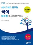 국어 테마별 출제예상문제집(2015) | 해커스 공무원시험연구소 - 교보문고