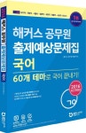 국어 출제예상문제집(2016) | 해커스 공무원시험연구소 - 교보문고