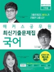 국어 최신기출문제집(7급 9급)(2017) | 해커스 공무원시험연구소 - 교보문고