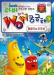 라바 와우(Wow) 궁금해 3: 항공기와 우주선 | 스토리버스 - 교보문고