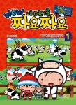 WOW 내 머리를 짜요짜요 1: 짜요 목장을 상속 받아라! | 오현석 - 교보문고