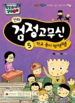 만화 검정고무신 5: 학교 종이 땡땡땡 | 도래미 - 교보문고