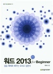 워드 2013 for Beginner | 최희식 - 교보문고