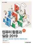 컴퓨터 활용과 실습 2019 | 김경희 - 교보문고