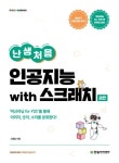 난생처음 인공지능 with 스크래치 | 고광일 - 교보문고