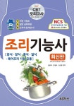 조리기능사(한식 양식 중식 일식 복어조리 시험 공통) 필기(2017) | 임윤희 - 교보문고