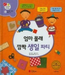 엄마 몰래 깜짝 생일 파티 | 채정화 - 교보문고