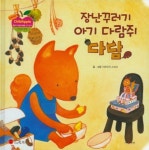 장난꾸러기 아기 다람쥐 다담 | 가와무라 스즈미 - 교보문고