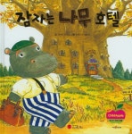 잠자는 나무 호텔 | 고야마 요시코 - 교보문고