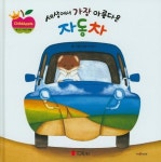 세상에서 가장 아름다운 자동차 | 야마다 아유미 - 교보문고