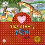 기린 티모야, 부탁해 | 베고냐 이바롤라 - 교보문고
