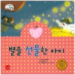 별을 선물한 아이 | 베고냐 이바롤라 - 교보문고