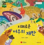 지혜로운 여우의 재판 | 김현지 - 교보문고