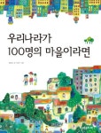 우리나라가 100명의 마을이라면 | 배성호 - 교보문고