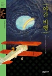 야간비행 | 앙투안 드 생텍쥐페리 - 교보문고