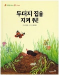 두더지 집을 지켜 줘! | 루이스 무르셰츠 - 교보문고