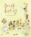 즐거운 우리 집 | 사라 오리어리 - 교보문고