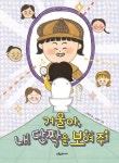 거울아, 내 단짝을 보여 줘 | 김청엽 - 교보문고