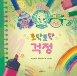 토닥토닥 걱정 | 애나 셰퍼드 - 교보문고
