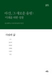 아산, 그 새로운 울림: 미래를 위한 성찰(사람과 삶) | 홍선미 - 교보문고