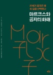 마르크스와 공자의 화해 | 권기영 - 교보문고