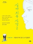 심야 치유 식당 2(큰글자도서) | 하지현 - 교보문고