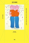 공감대화(큰글자도서) | 이향규 - 교보문고