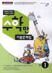 수학만 기출문제집 중1-1(2014 기말고사 대비) | 비상교육 편집부 - 교보문고