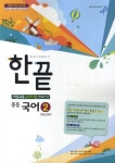 중등 국어2(비상교육 교과서편)(한철우 외)(1학년2학기)(2014) | 비상교육 편집부 - 교보문고