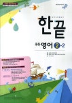 중학 영어 중2-2(2016) | 비상교육 편집부 - 교보문고