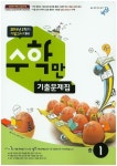 중학 수학만 기출문제집 중1-2(기말고사대비)(2014) | 비상교육 편집부 - 교보문고