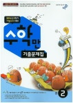 중학 수학만 기출문제집 중2-2(기말고사대비)(2014) | 비상교육 편집부 - 교보문고