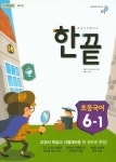 초등 국어 6-1(2015) | 비상교육 편집부 - 교보문고