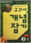 중학 수학 중3-1 교과서 개념잡기(2015) | 비상교육 편집부 - 교보문고