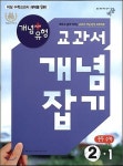 중학 수학 중2-1 교과서 개념잡기(2017) | 비상교육 편집부 - 교보문고