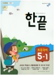 초등 국어 5-1(2017) | 비상교육 편집부 - 교보문고