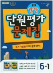 알찬 단원평가 문제집 초등 6-1(2016) | 비상교육 편집부 - 교보문고