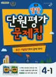 알찬 단원평가 문제집 초등 4-1(2017) | 비상교육 편집부 - 교보문고