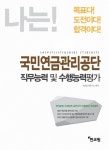 나는! 국민연금관리공단 직무능력 및 수행능력평가(2015) | 적성검사연구소 - 교보문고