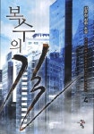 복수의 길 4 | 강준현 - 교보문고