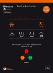 승진 소방전술(2017) | 김대원 - 교보문고