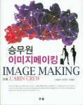 승무원 이미지메이킹 | 최승리 - 교보문고