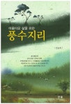 풍수지리 | 전순조 - 교보문고
