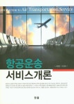 서정만물상회 | 항공운송 서비스개론 | 서정만 - 교보문고