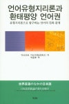 언어유형지리론과 환태평양 언어권 | 마쓰모토 가쓰미 - 교보문고
