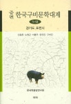 한국구비문학대계 1-13: 경기도 포천시 | 신동흔 - 교보문고