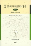 한국구비문학대계 4-8: 충청남도 서천군 | 황인덕 - 교보문고