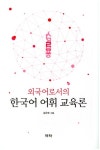 외국어로서의 한국어 어휘 교육론 | 김은혜 - 교보문고