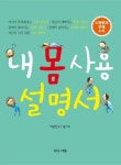 내 몸 사용 설명서 | 이승진 - 교보문고